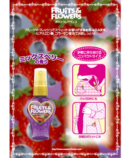 フルーツ&フラワー ボディフレグランス ミックスベリー