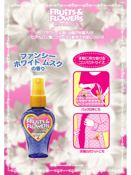 フルーツ&フラワー ボディフレグランス ファンシーホワイトムスク